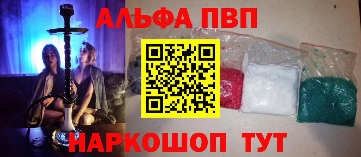 Alfa_PVP VHQ  А ПВП СК КРИС  купить закладку  Сертолово  Вход с VPN 